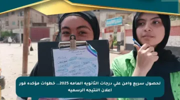 لحصول سريع وآمن على درجات الثانوية العامة 2025.. خطوات مؤكدة فور إعلان النتيجة الرسمية